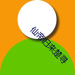 仙帝归来楚寻(xún)