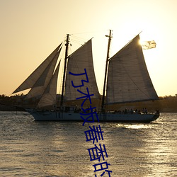 乃木坂春香(xiāng)的秘密