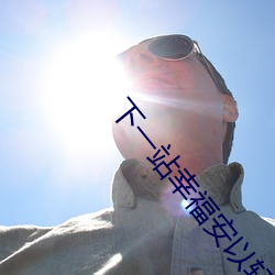下一站幸福安以軒免費觀看