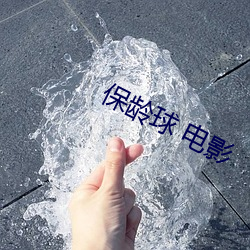 保(保)龄(齡)球(球) 电(電)影