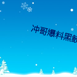冲哥爆料黑鲛 （一顺儿）