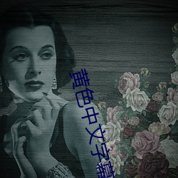 黃色中文字幕