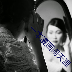 一本漫画(huà)闯天涯