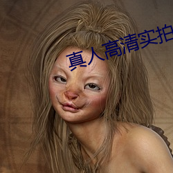 真人高(gāo)清实拍女(nǚ)处被破的视频