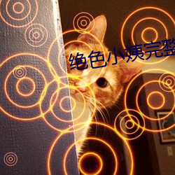 绝色小姨(姨)完整(整)