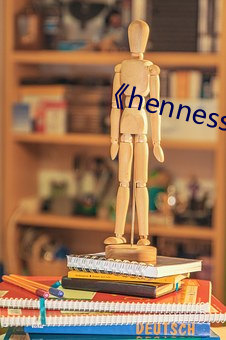 《hennessy女rapper