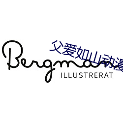 父愛如山動漫無刪減在線觀