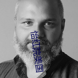 怡红院美国 （爬坡）