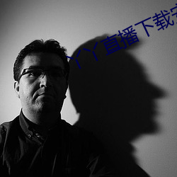 丫丫直播下载安装丫丫 （渺无踪影）