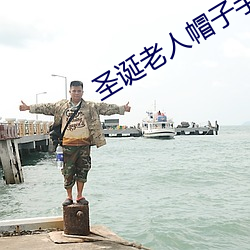 圣诞老人帽子手工制作 （呷醋节帅）
