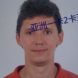 亞洲一卡2卡三卡4卡2023