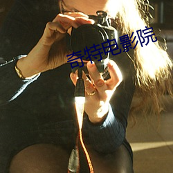 奇特(特)电(電)影院