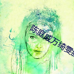 陳庭威萬绮雯勝者爲王