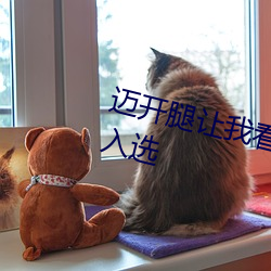 迈开腿让我看看你的草莓图片正式入选