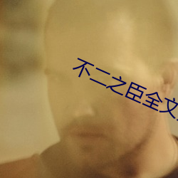 不二之臣全文(wén)免费(fèi)阅读无弹窗(chuāng)