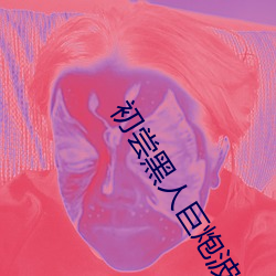初嘗黑人巨炮波多野結衣電
