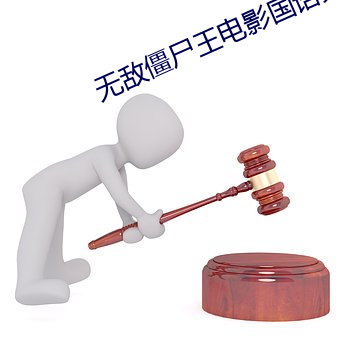 无(無)敌僵尸王电影国语(語)免费观看(看)