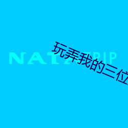 玩弄我的三位美艳馊白盈电 （朝懽暮乐）