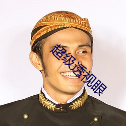 超級透視眼