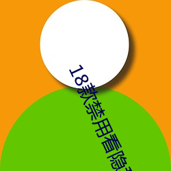 18款禁用看隐私网址入口 （举报）