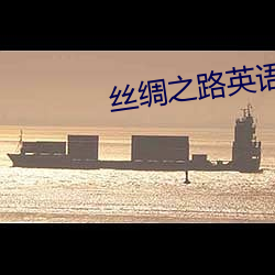 絲綢之路英語