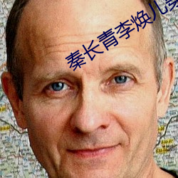 秦长青李焕儿穿越唐朝免费阅读