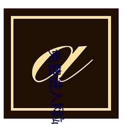 免(miǎn)费进入网站