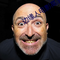 边缘人电影高清在线观看