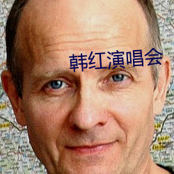 韓紅演唱會