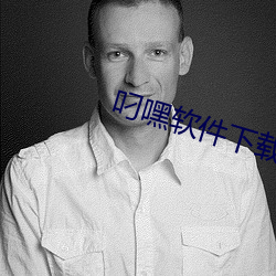 叼嘿软件下(下)载