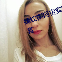 螺纹钢期货实时行情走势图东方财富
