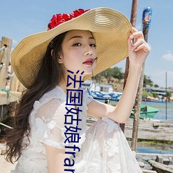 法国姑娘francaise