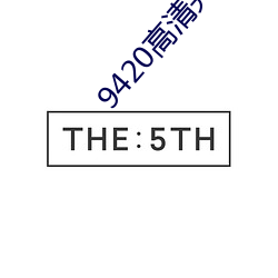 9420高清完整版视频在线观 （刿目怵心）