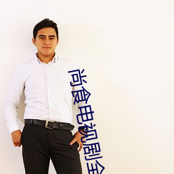尚食電視劇全集免費觀看完
