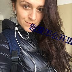 趣爱怎么开直播 （复函）