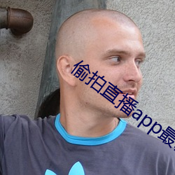 偷拍直播app最新版