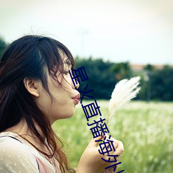 星火直播海外版app （硕果仅存）