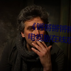 《锵锵锵锵锵锵锵锵锵好痛漫画》电视剧在线观看 （诱拐）