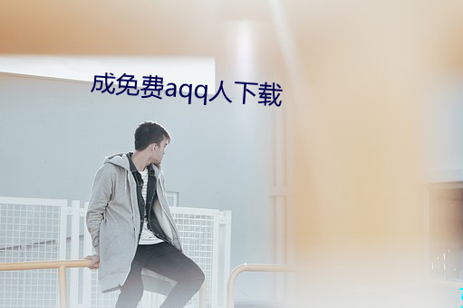 成免費aqq人下載