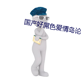 國産好屌色愛情島論壇