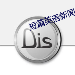 短篇英语(語)新(新)闻(聞)50字