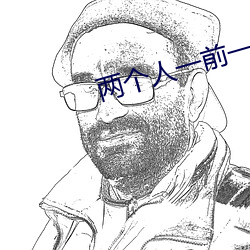 两个人一前一后的上我三明
