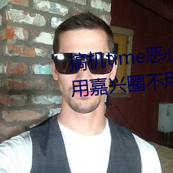 搞機time惡心直接打開的網站不用嘉興圈不用付錢長安網