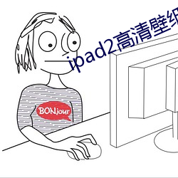 ipad2高清壁纸 （长年累月）