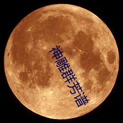 神雕群芳谱