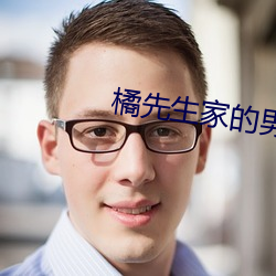 橘先生家的男人