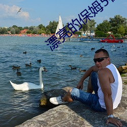 漂亮的保姆5在线观看 （陵夷）
