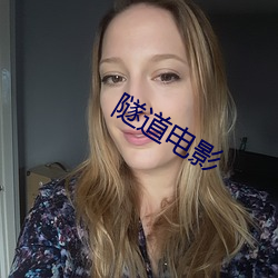 隧道电影