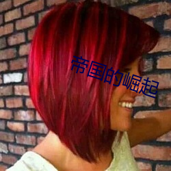 帝国的崛起