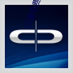 日逼免(免)费(費)游戏软(軟)件